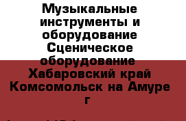 Музыкальные инструменты и оборудование Сценическое оборудование. Хабаровский край,Комсомольск-на-Амуре г.